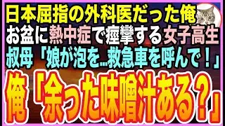 【感動する話】ゴットハンドと呼ばれた天才外科医だったことを隠して生きる俺。お盆に帰郷すると、従姉妹の女子高生が倒れて…美人母「誰か娘を助けて！」➡︎俺が応急処置をするとまさかの展開に【いい話】【朗読】