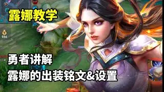 【勇者解说】露娜的铭文出装与设置