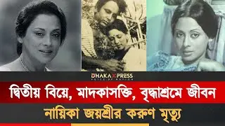 নায়িকা জয়শ্রীর মৃত্যুর খবরটিও রাখা হয়েছে গোপন | Jayashree Kabir| Bangla actress