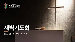 [기쁜소식교회]미가 6:1-16 / 백정재 목사 / 새벽기도회 / 2025. 12. 26.