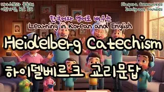 🎵 하이델베르크 교리를 영어와 한국어로 연속 듣기#Heidelberg #Catechism #BilingualWorship  #이중언어찬양