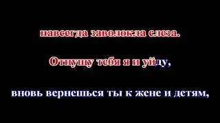 Надежда Кадышева - Я не колдунья (КАРАОКЕ)