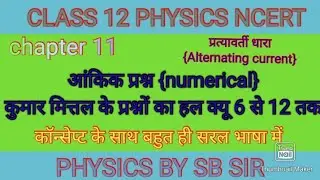Class 12th physics || प्रत्यावर्ती धारा || Alternating current || chapter 11 || numericals ||Inshots