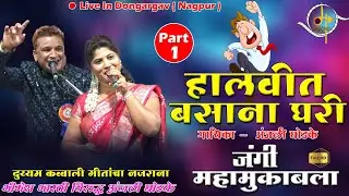 दुय्यम कवाली जंगी सामना - भिमेश भारती विरुद्ध अंजली घोडके |  Halvit Basana Ghari | Part 1