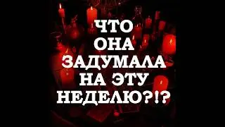 🔥КАК ОНА БУДЕТ СЕБЯ ВЕСТИ В БЛИЖАЙШИЕ 7 ДНЕЙ⁉️🔮ТАРО ДЛЯ МУЖЧИН🔮