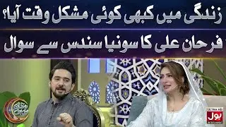 Farhan Ali Waris Ka Sonya Sundas Se Sawal | Ramazan Mein BOL  | 17th Ramazn 2025 | BOL Entertainment