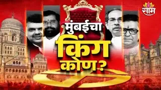 Maharashtra Municipal Elections 2026 LIVE | Voting Updates | Breaking News | Saamtv