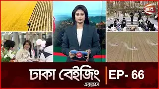 সপ্তাহজুড়ে চীন দেশের ভিন্ন রকম সব খবর | Dhaka Beijing Express | EP-66 | Channel 24