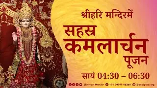 1001 Lotus ‘Kamalarchan’ Poojan by Pujya Bhaishri at Shri Hari Mandir | Diwali - 2025 | 20-10-2025