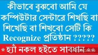 Please Beware of Fraud Computer Training Centre | নকল কম্পিউটার ট্রেনিং সেন্টার হইতে সাবধান