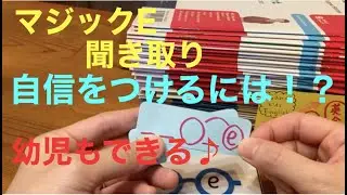 【幼児小学生フォニックス】マジックEの単語の聞き取りで自信をつけるには？難しい、なかなか書けない。対策は？