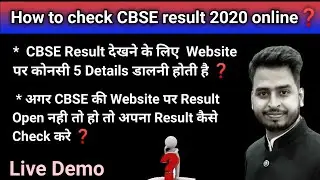 How to Check CBSE Result 2020 Online ? | सीबीएसई रिजल्ट कैसे और कहा देखें ?