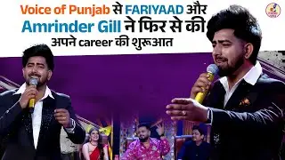 Voice of Punjab से Fariyaad और Amrinder Gill ने फिर से की अपने career की शुरूआत #voiceofpunjab #ptc