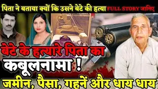 Muzaffarnagar News : बेटे बहू पर गोली बरसाने वाले पिता का कबूलनामा! पिता ने हत्या की वजह बताई