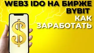 Bybit Web3 IDO (Bybit Wallet) | Как заработать! IDO проекта Web3Camp