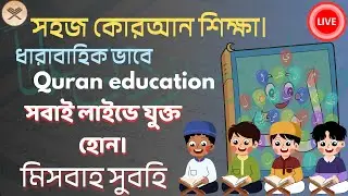 এসো সবাই মিলে কোরআন শিখি।misbah sobhi | القارئ مصباح صبحي  is live!