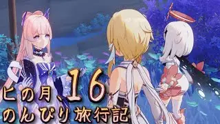 【原神 #90.1 & #94.6】ヒの月のんびり旅行記16「珊瑚宮心海を癒したい」～#珊瑚宮心海 ～【ゲーム実況】