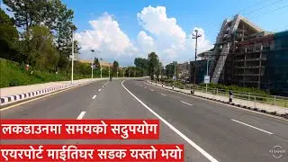 Airport to Maitighar Road Update. लकडाउनमा समयको सदुपयोग एयरपोर्ट माईतिघर सडक यस्तो भयो