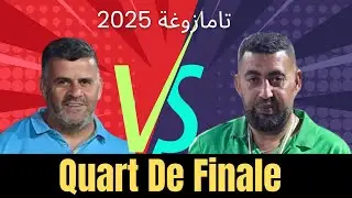 البطولة الوطنية الجزائرية 2025 بتامازوغة 🇩🇿TSB 🆚️  C S T B الربع النهائي