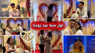 اول سنه عيد زوجنا 💍😘