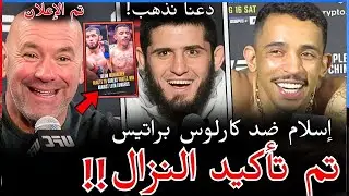 تم تأكيد النزال 🔥 إسلام ماخاشيف ضد كارلوس براتيس | إعلان دانا وايت يفجّر الـ UFC