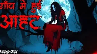 गाँव में हुई आहट |Gaon me hui Aahat |Ankahe Kisse |Horror Story