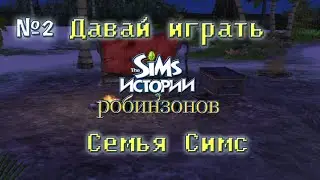The Sims Castaway #2 / Истории Робинзонов #2 / Семья Симс