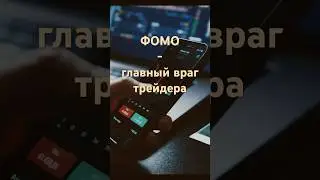 ФОМО - главный враг трейдера!#trading #systems #психология