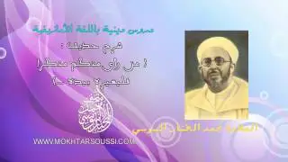 شرح حديث (من رأى منكم منكرا فليغيره بيده ) العلامة محمد المختار السوسي