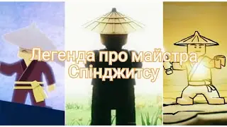 15-річчя Лего Ніндзяго - 