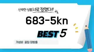 가성비 인기있는 683-5kn 추천 후기 TOP5