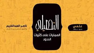 العمليات على كثيرات الحدود | رياضيات | التحصيلي علمي | 1441-1442