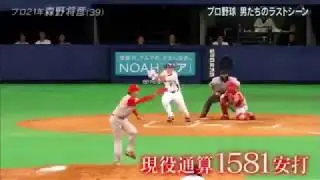 【男たちのラストシーン】  中日   森野将彦  引退試合でチームから最高のプレゼント