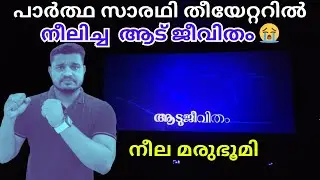 ഒരു വല്ലാത്ത ഫീൽ😭 Aadujeevitham Review Partha Movie House Kollam Theatre | FOC