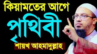 কিয়ামতের আগে পৃথিবীশায়খ আহমাদুল্লাহ#nothingimposibleinthisworld #আম #nothingimposibleinthisworld 
