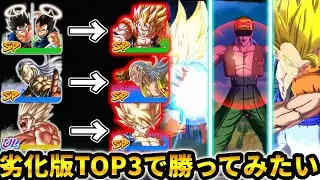 環境最強のTOP3キャラならリメイク前の劣化版使っても勝てるやろｗｗｗｗ【ドラゴンボールレジェンズ】【Dragon Ball Legends】