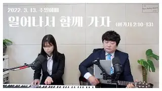 일어나서 함께 가자_220313 주일(never ending worship)