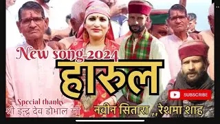 हारुल॥रेशमा शाह & नवीन सितारा  2025#pahadisong  #NewHarul2025 #reshmashah @ReshmaShah