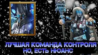 Хильви Заиндевевшая  плюс Тормин тест команды контроля в игре Raid Shadow Legends