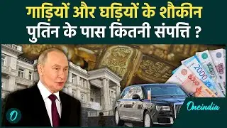 Vladimir Putin Net Worth: अरबों की संपत्ति के मालिक हैं  पुतिन, सुरक्षा के तगड़े इंतजाम |