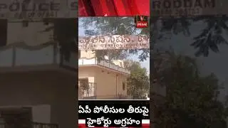 High Court Shocked with the behavior of AP Police