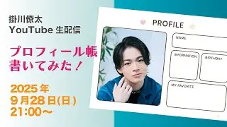 【掛川僚太】プロフィール帳書いてみた！