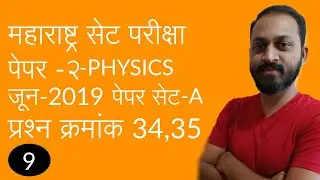 Maharashtra SET EXAM | Solution Of June -2019 Paper-2|Physics Paper Set-A|Questions Number 34,35|