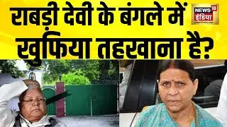 Rabri Devi के बंगले में खुफिया तहखाना है? Bihar News | Rabri Devi | Lalu Yadav | Nitish Kumar