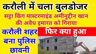 करौली में सट्टा किंग मास्टरमाइंड अमीनुद्दीन खान की अवैध तीन मंजिला इमारत पर चला बुलडोजर तो क्या हुआ 