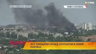 ЗСУ знищили склад окупантів в Новій Каховці