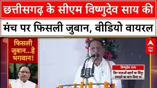 Chhattisgarh: Chhattisgarh CM Vishnu Deo Sai की जुबान फिसली, PM Modi पर बयान हुआ Viral!