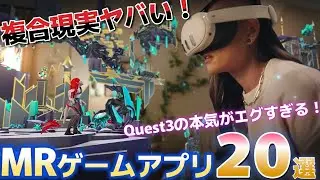 【Meta Quest 3】これヤバい、現実とゲームの融合したMRゲームアプリ20選 ！！！