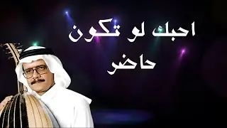 احبك لو تكون حاضر - طلال مداح - عزف عود للغناء كاريوكي مع الكلمات