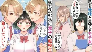 【漫画】地味ブスと馬鹿にされてる私に双子の転校生「え？彼女が一番可愛いけど？」【恋愛マンガ動画】【胸キュン】